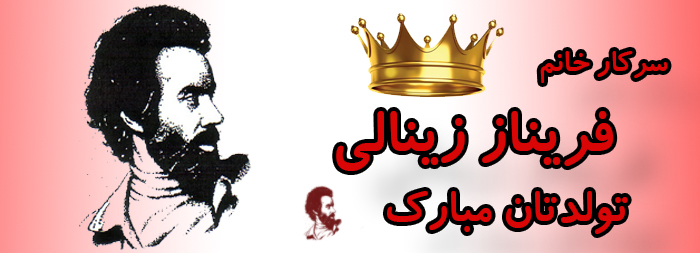 سرکار خانم فریناز زینالی تولدت مبارک